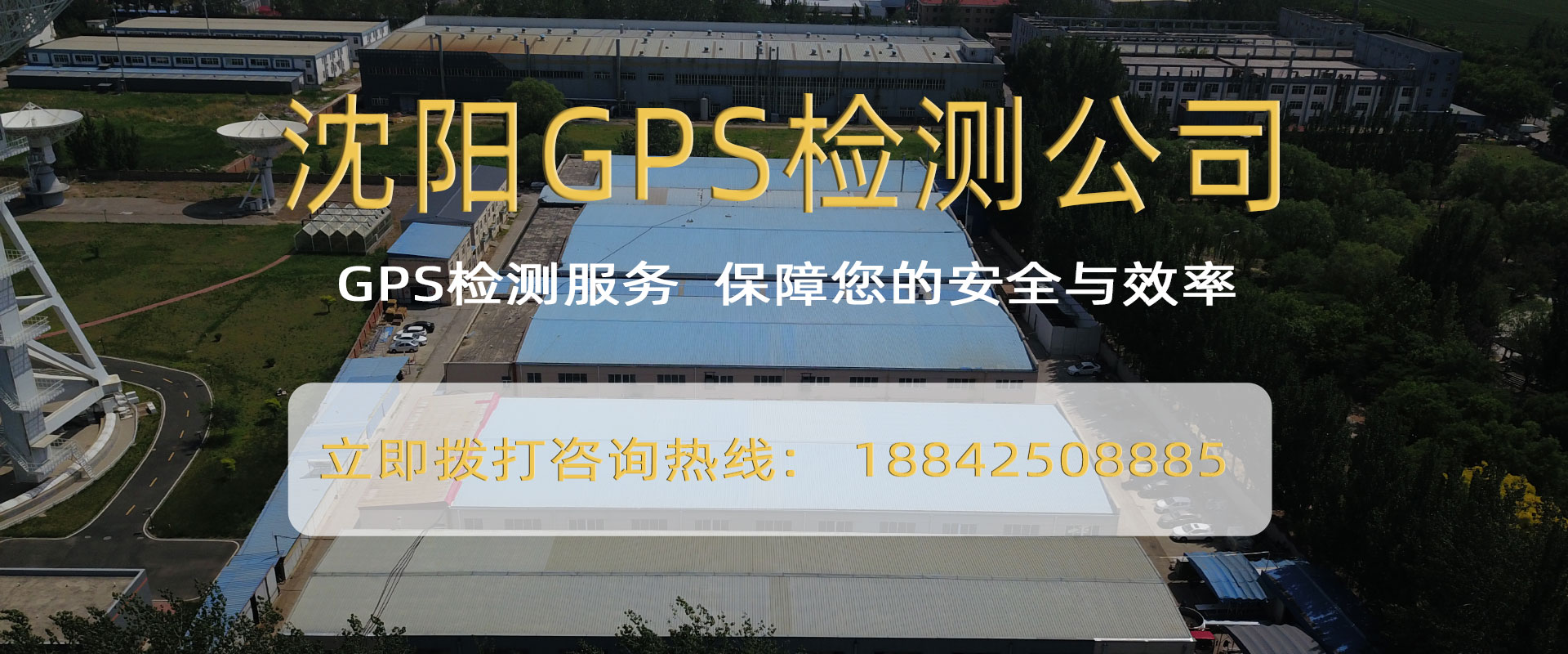 遼寧金警特衛(wèi)GPS檢測(cè)中心